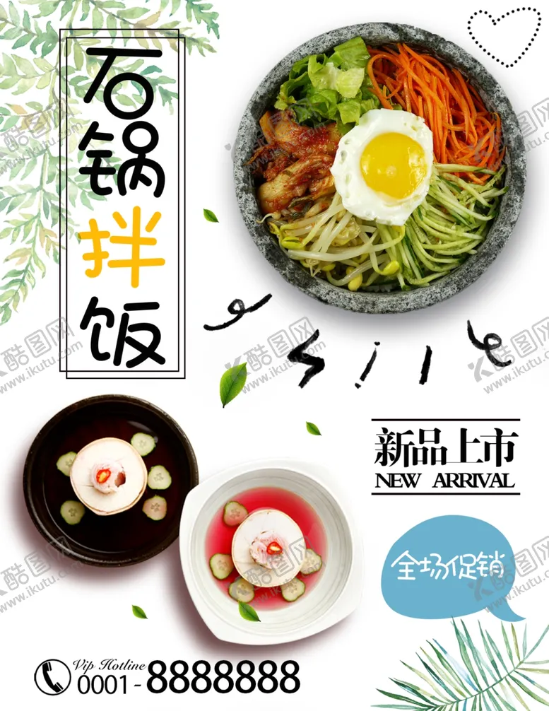 编号：33440601270047355464【酷图网】源文件下载-石锅拌饭