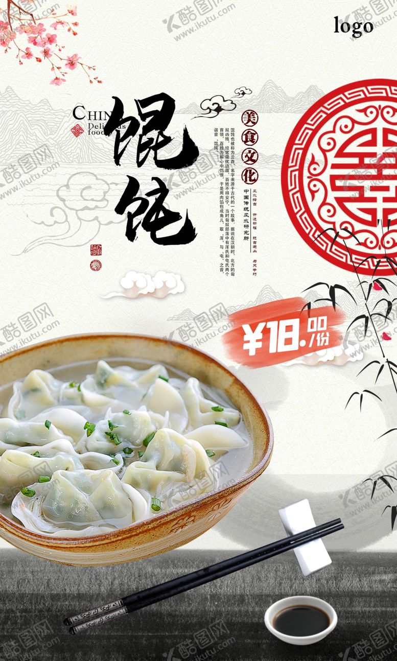 编号：83929903160542195047【酷图网】源文件下载-馄饨云吞