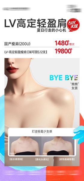 医美海报高定轻盈肩