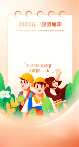 五一放假通知