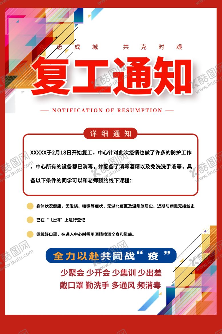 编号：14896310311816247399【酷图网】源文件下载-企业复工通知
