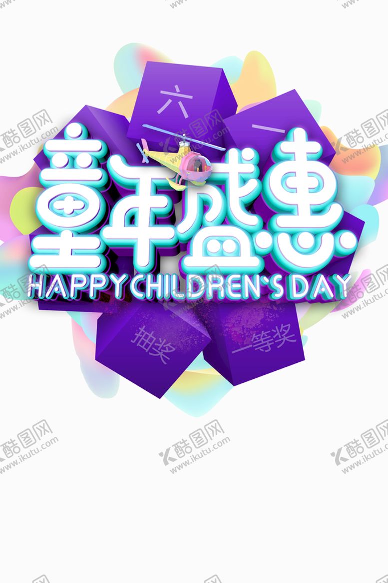 编号：20487910080702281324【酷图网】源文件下载-六一儿童节
