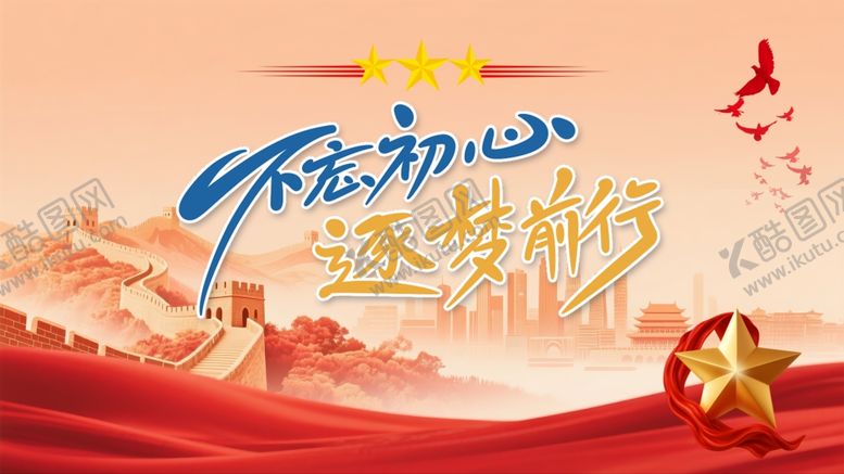 编号：35542804072231055403【酷图网】源文件下载-不忘初心继续前行海报