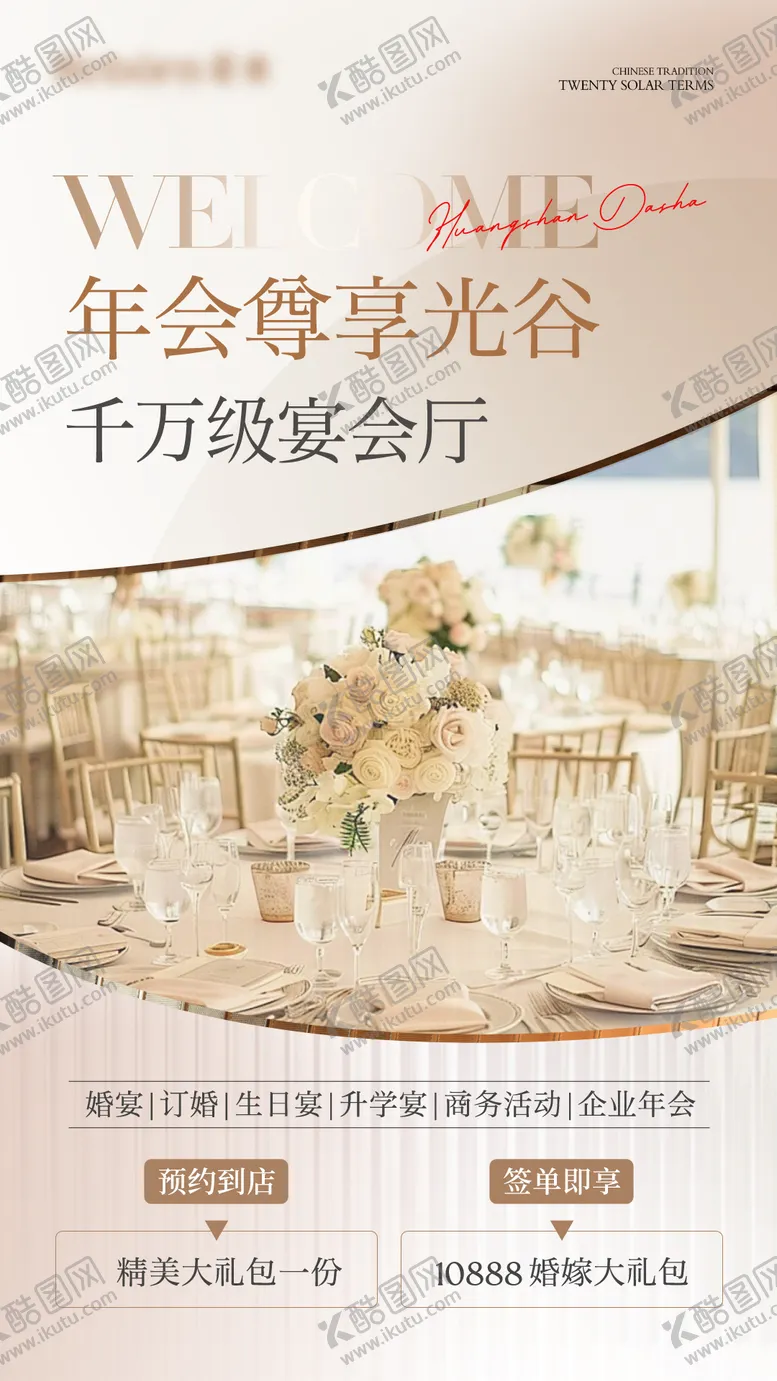 编号：54236702181633315698【酷图网】源文件下载-婚宴活动海报