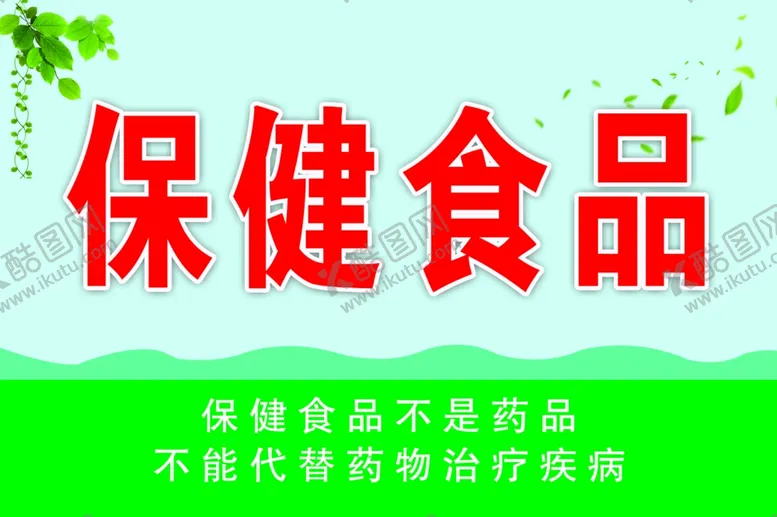 编号：28001502050351489933【酷图网】源文件下载-保健食品
