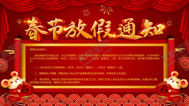 编号：42414911011858301700【酷图网】源文件下载-春节放假通知