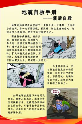 编号：43019709240001297249【酷图网】源文件下载-震后自救