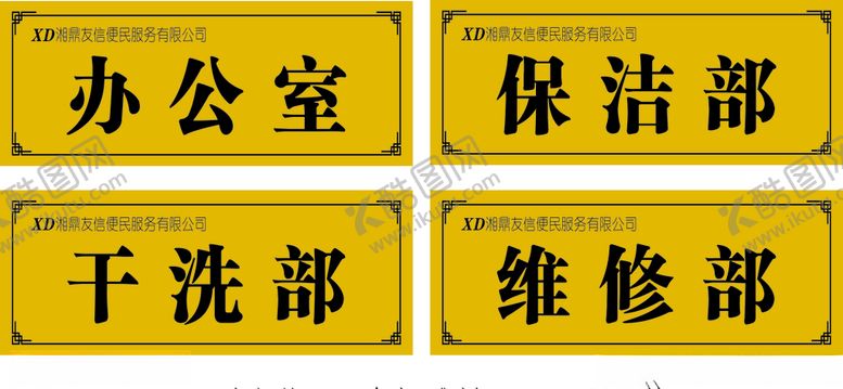 编号：26420707080703321390【酷图网】源文件下载-科室牌