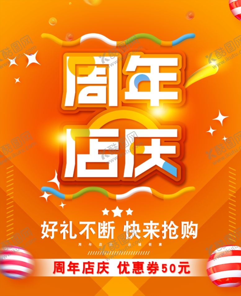 编号：17541009190747056639【酷图网】源文件下载-周年店庆