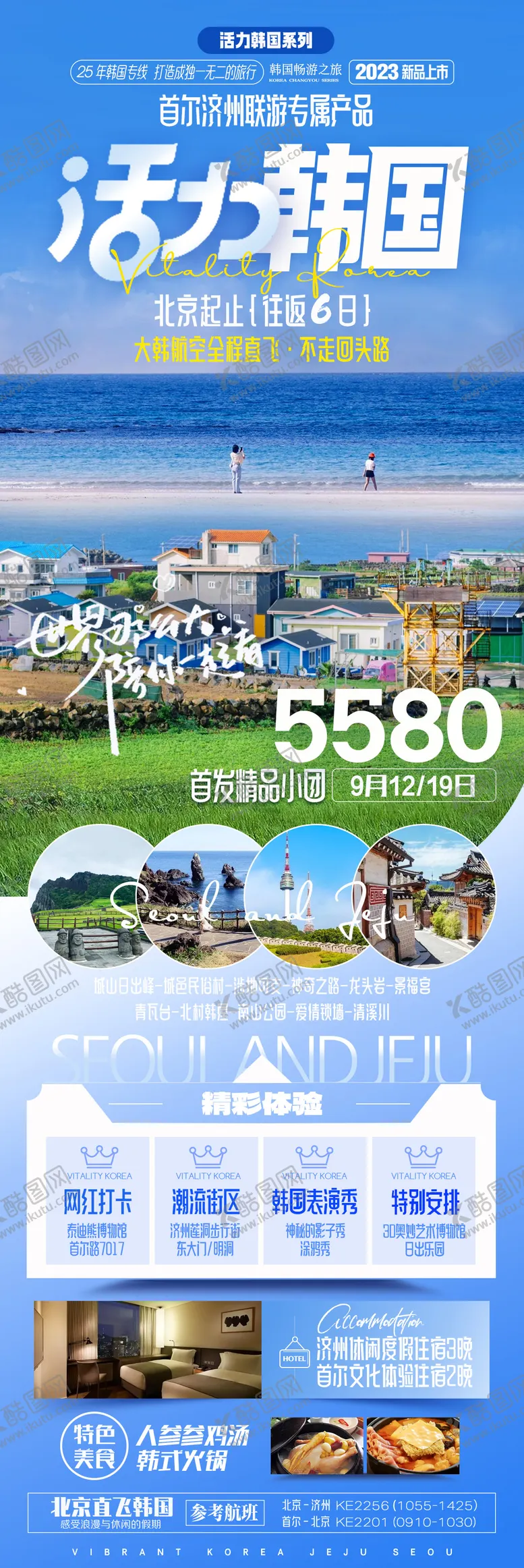 编号：15974211230404062944【酷图网】源文件下载-韩国首尔济州6日游