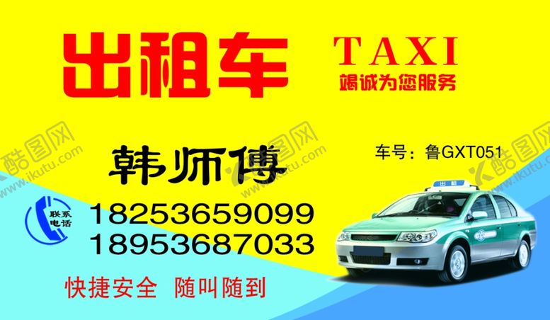 编号：87177109140448256570【酷图网】源文件下载-出租车出租名片