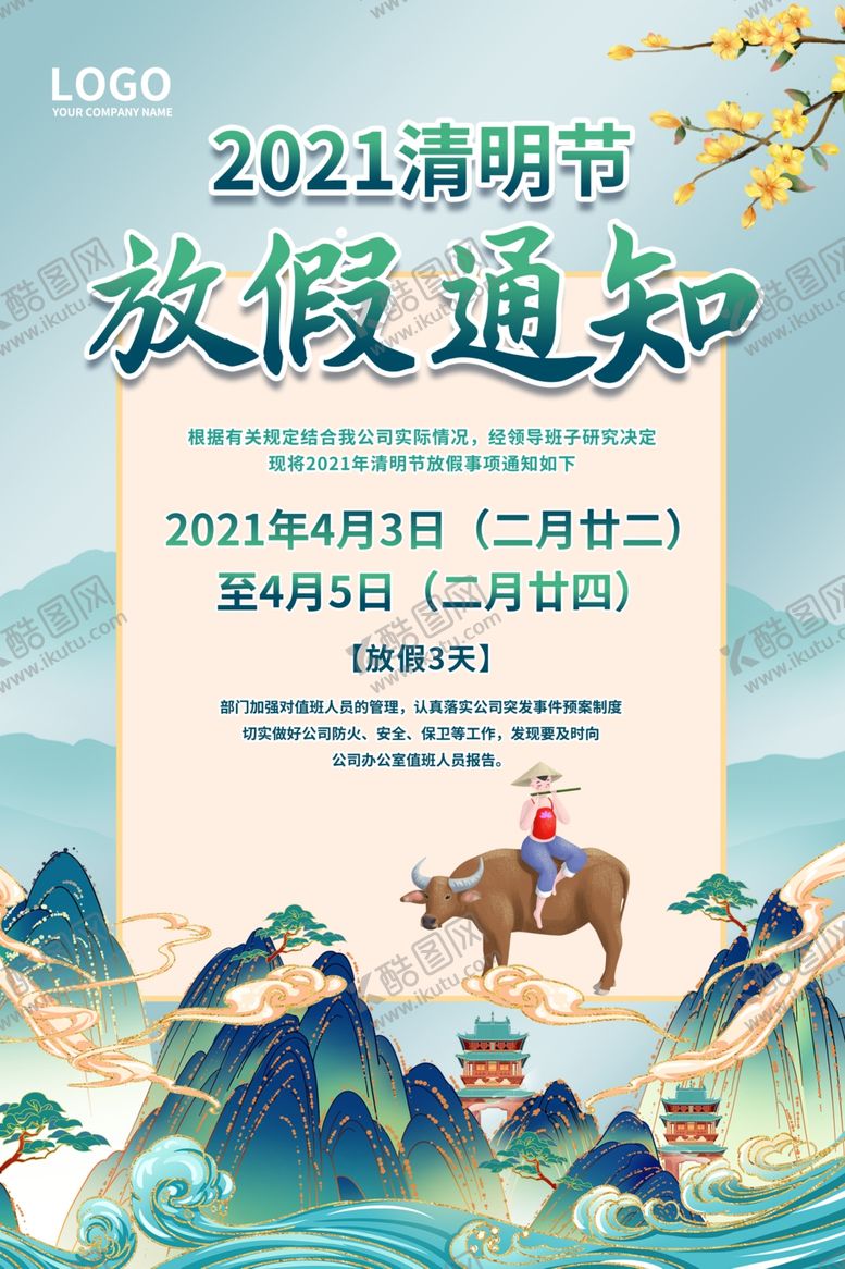 编号：48145803241828166250【酷图网】源文件下载-清明节放假通知