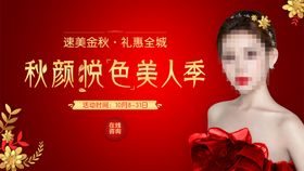 秋颜悦色美人季banner主背