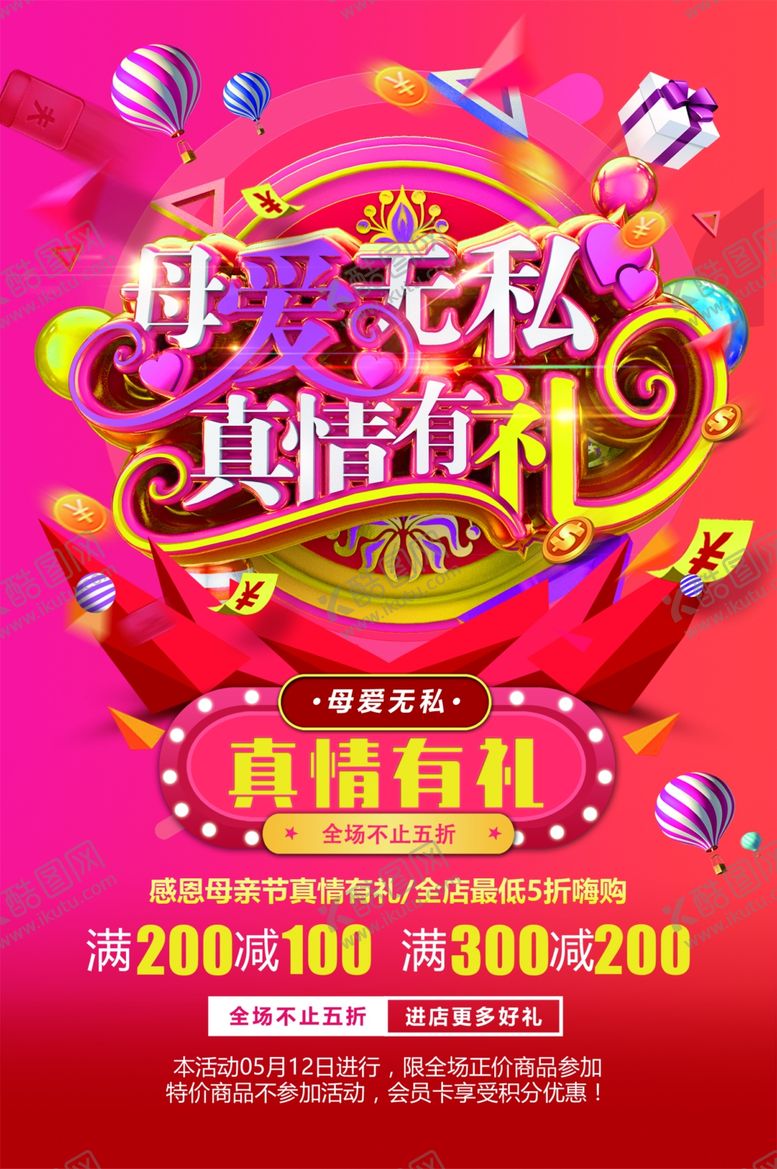 编号：51406910081459491685【酷图网】源文件下载-母亲节促销