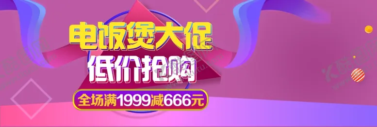 编号：10307805132125541546【酷图网】源文件下载-电饭煲大促