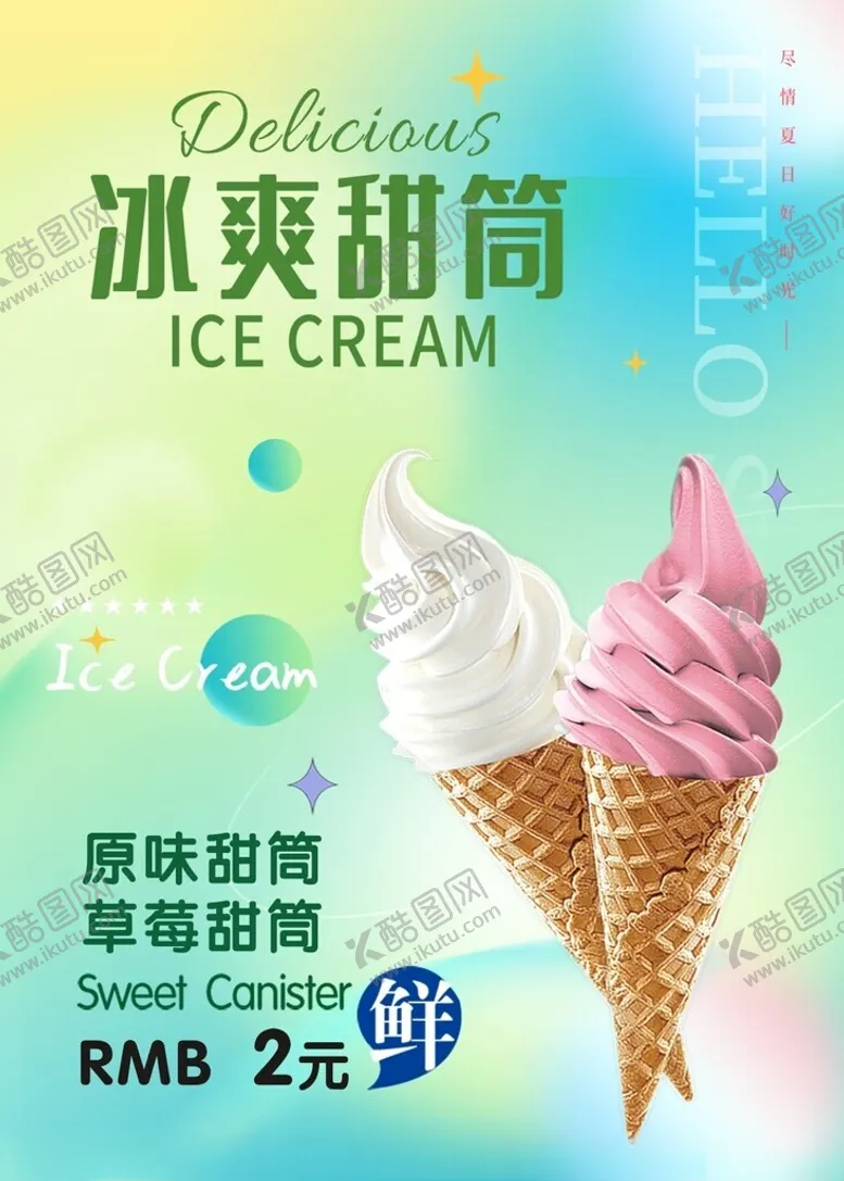 编号：63362301290732103857【酷图网】源文件下载-冰淇淋