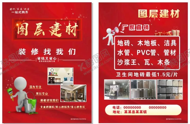 编号：10178110160748578897【酷图网】源文件下载-建材传单
