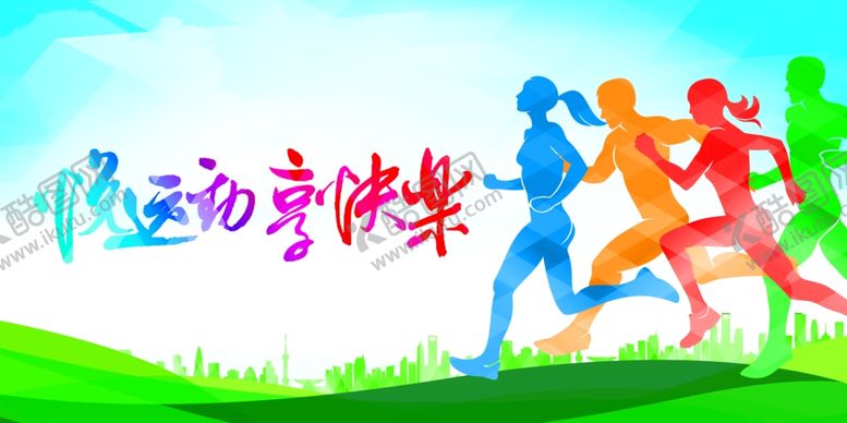 编号：99599909200707355173【酷图网】源文件下载-奔跑健康公益活动宣传海报素材