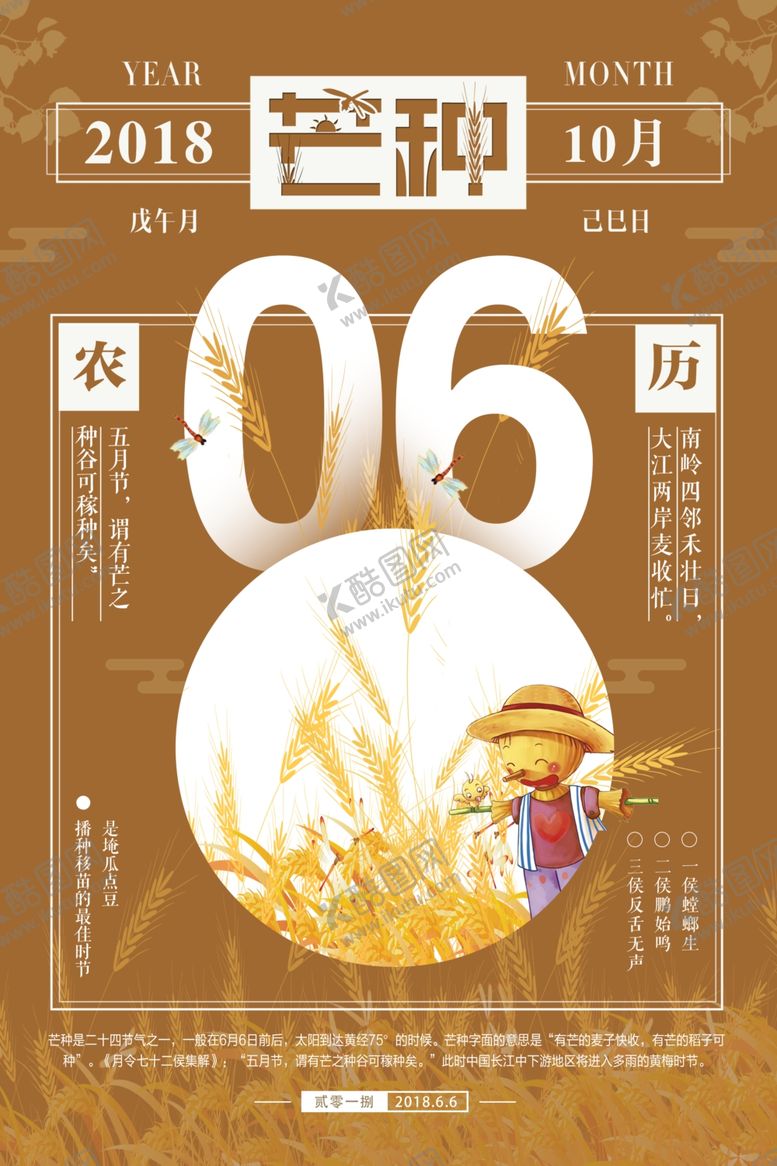 编号：40305110050428465148【酷图网】源文件下载-芒种海报