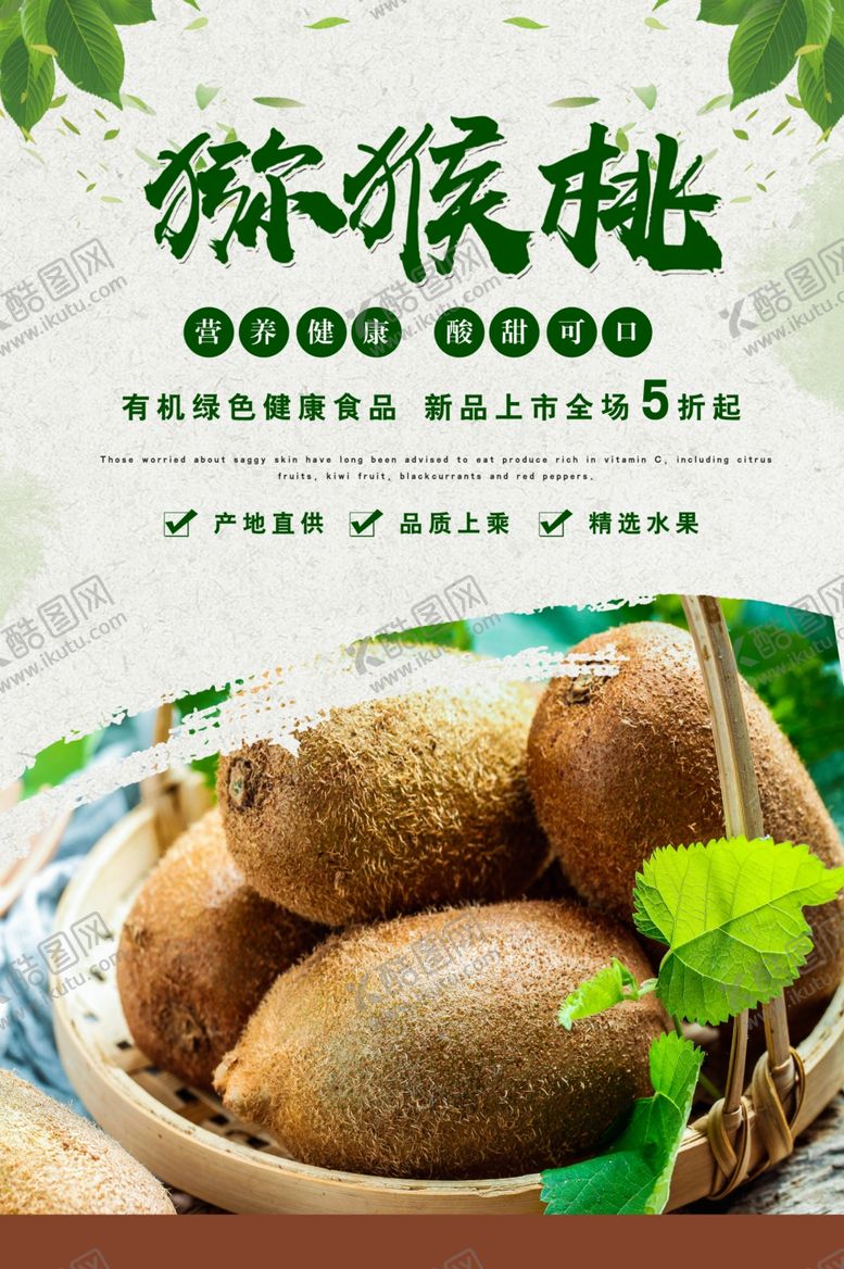 编号：88911709191909424246【酷图网】源文件下载-猕猴桃