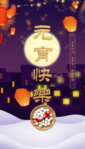 元宵佳节欢乐夜