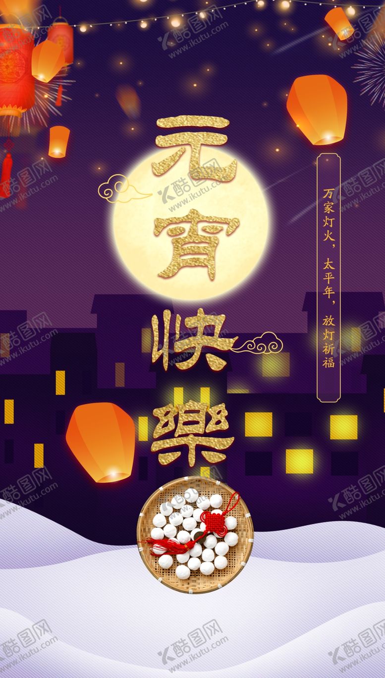 编号：10489804201129103305【酷图网】源文件下载-元宵佳节欢乐夜