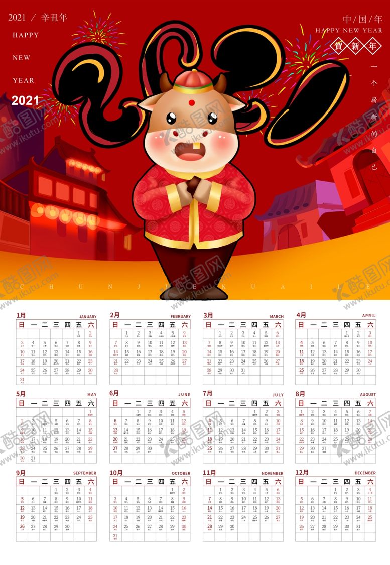 编号：49938610091222048317【酷图网】源文件下载-2021挂历