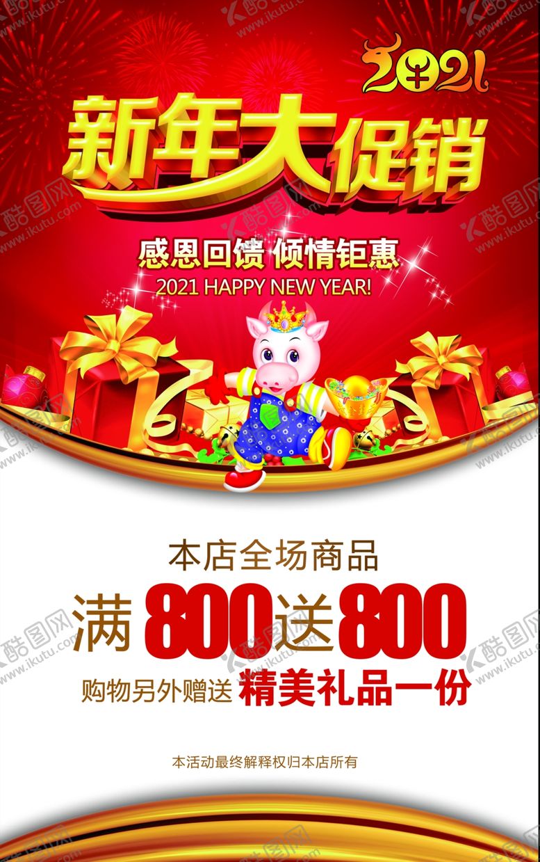 编号：17150204091119198587【酷图网】源文件下载-新年促销海报