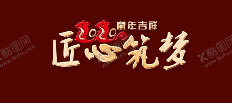 编号：50576109210354131989【酷图网】源文件下载-鼠年2020