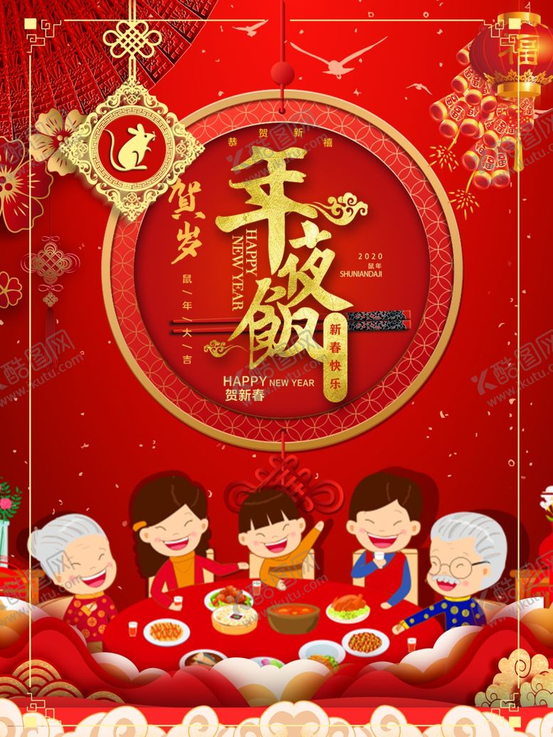 编号：92879307030610536952【酷图网】源文件下载-年夜饭