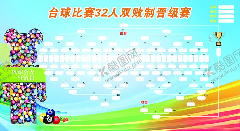 编号：46368506300645224777【酷图网】源文件下载-台球比赛32人双败制晋级赛