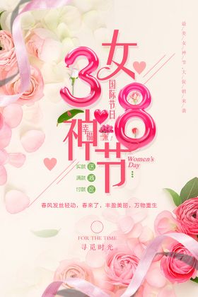 38女神节海报