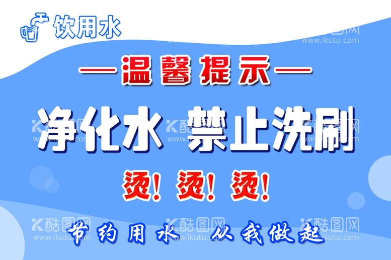 编号：61503612140343568372【酷图网】源文件下载-净化水温馨提示