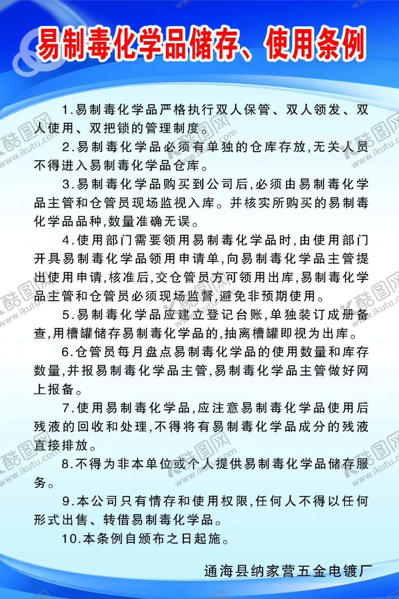 编号：99452902201348191987【酷图网】源文件下载-易制毒化学品储存使用条例