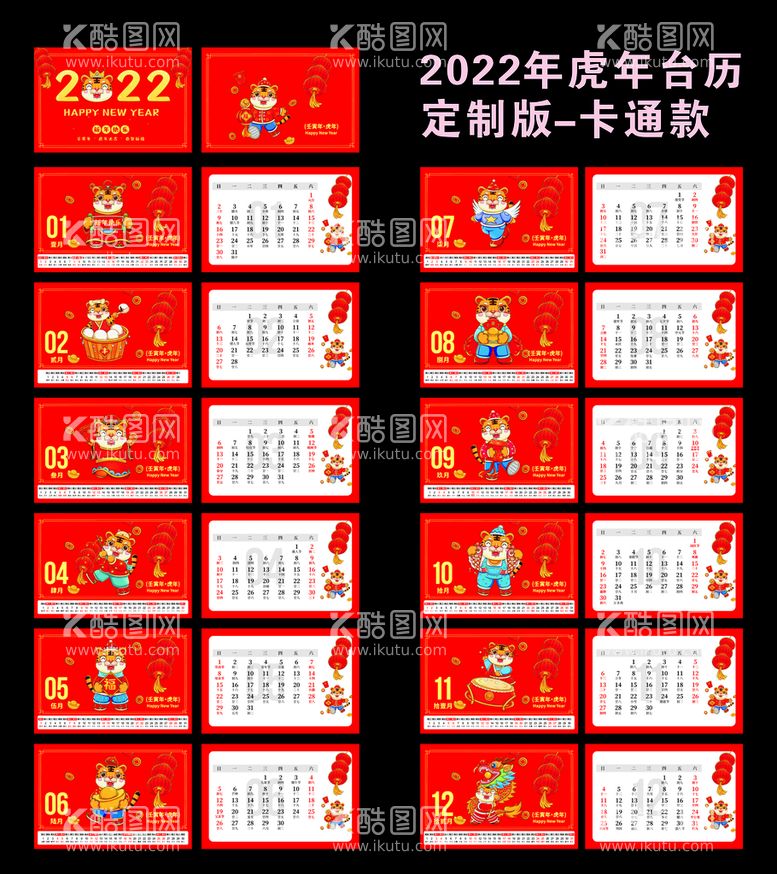 编号：83167310181423354225【酷图网】源文件下载-2022年虎年台历设计模板卡通