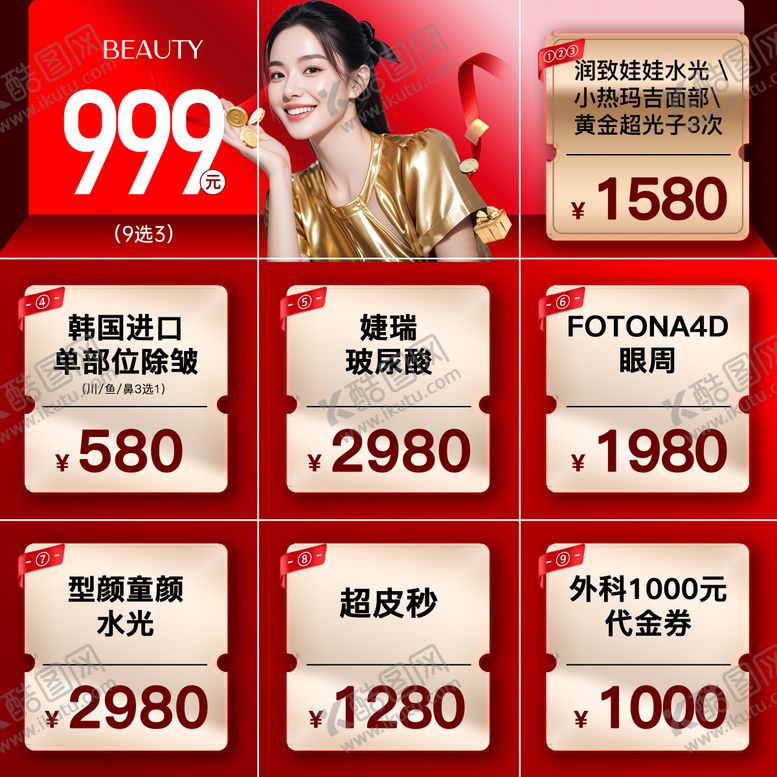 编号：52126609122045388128【酷图网】源文件下载-医美九宫格