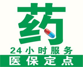 医院医保定点信息宣传