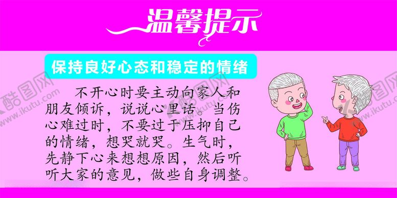 编号：56617202191047484252【酷图网】源文件下载-敬老院提示语老人保健提示牌