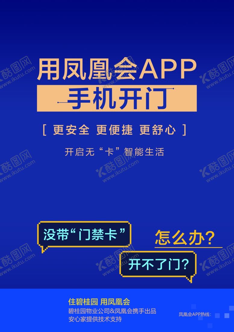 编号：11560509121934075577【酷图网】源文件下载-碧桂园物业服务手机开门