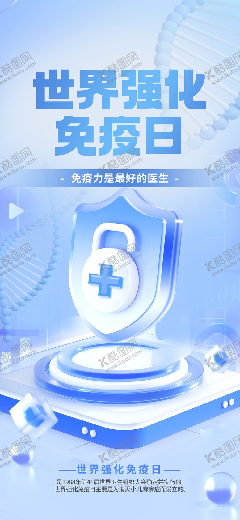 编号：62675612121922041152【酷图网】源文件下载-世界强化免疫日海报