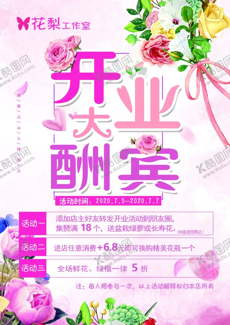 编号：65359711242055079813【酷图网】源文件下载-花店开业展板