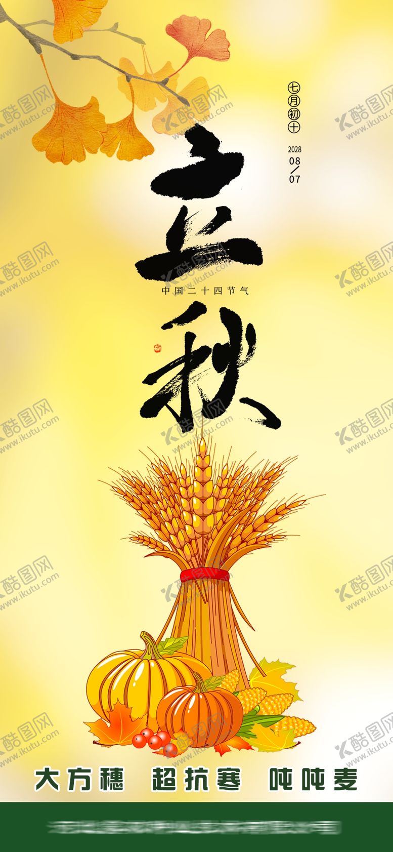编号：78873901141703463540【酷图网】源文件下载-立秋