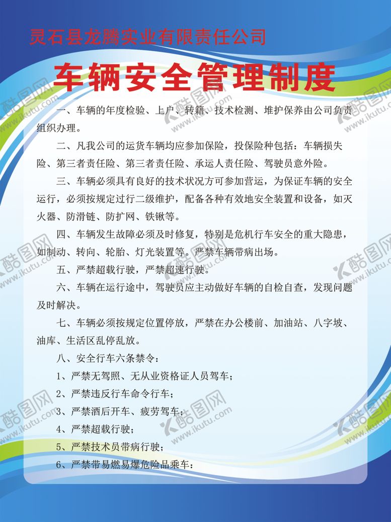 编号：28882009241517065797【酷图网】源文件下载-车辆安全管理制度