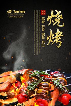 烧烤海报串展架美食舍尖上的美食