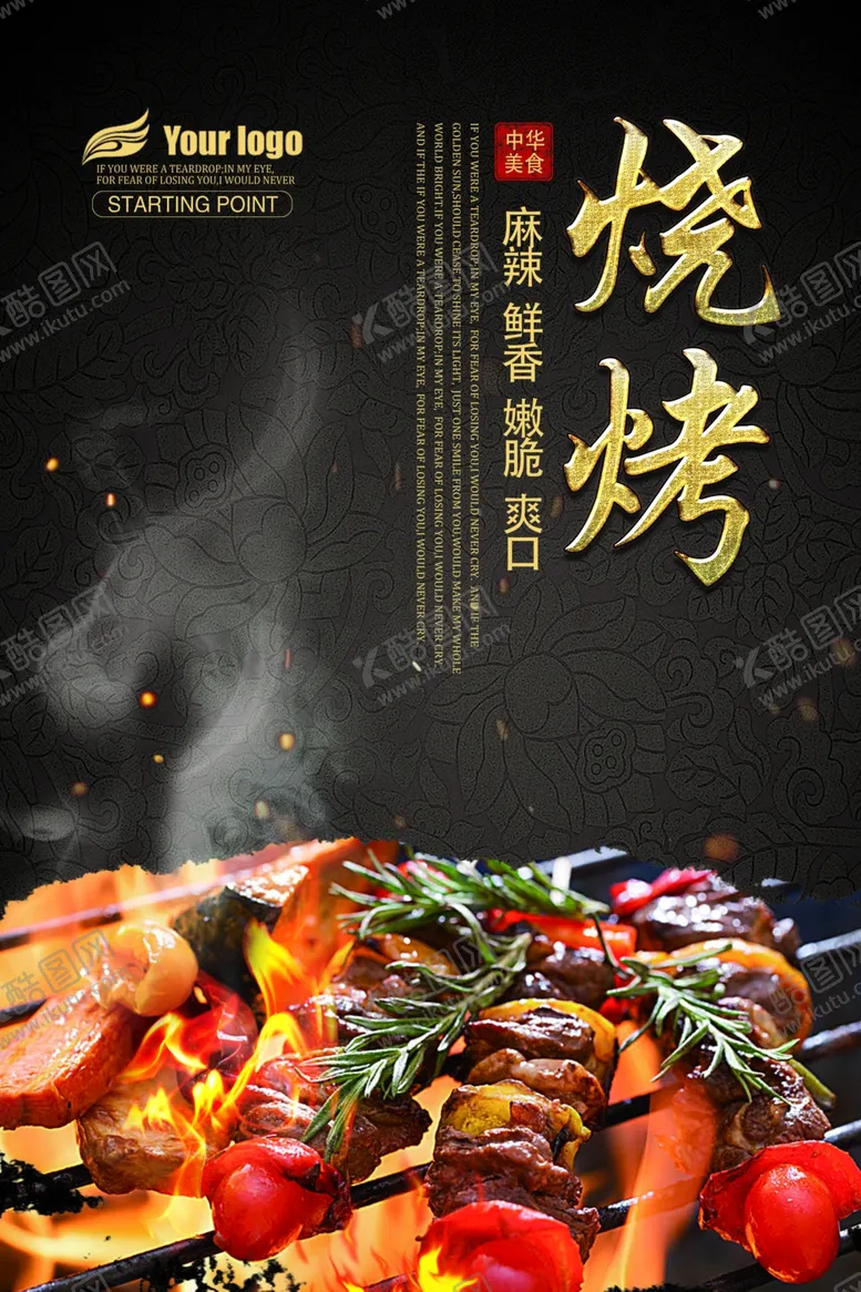 编号：64070604270050013961【酷图网】源文件下载-烧烤海报