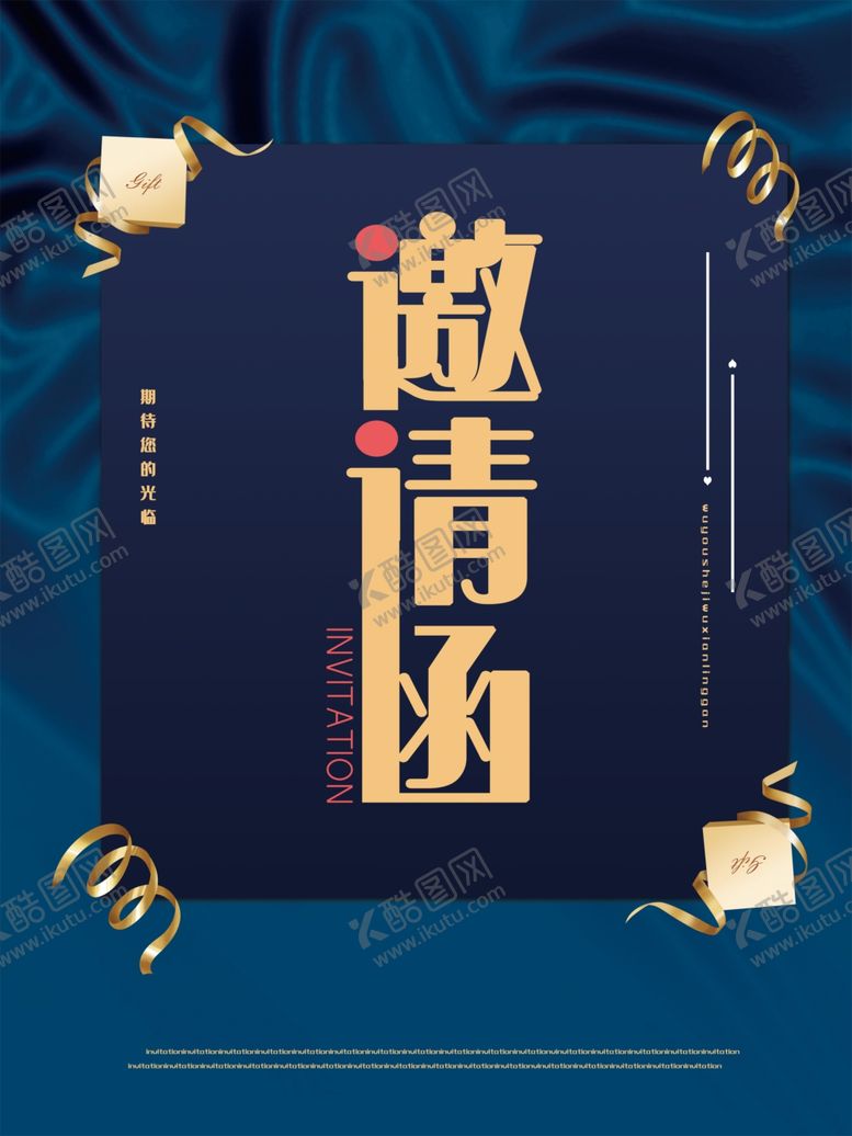 编号：62930609280420189122【酷图网】源文件下载-邀请函
