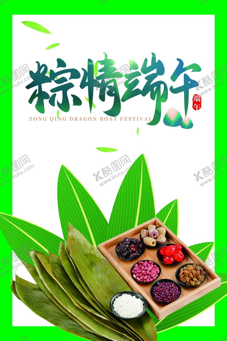 编号：11493006270439549297【酷图网】源文件下载-端午