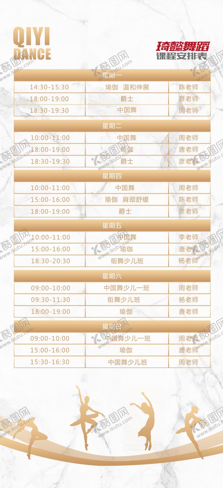 编号：53867410240607489514【酷图网】源文件下载-舞蹈培训课程表