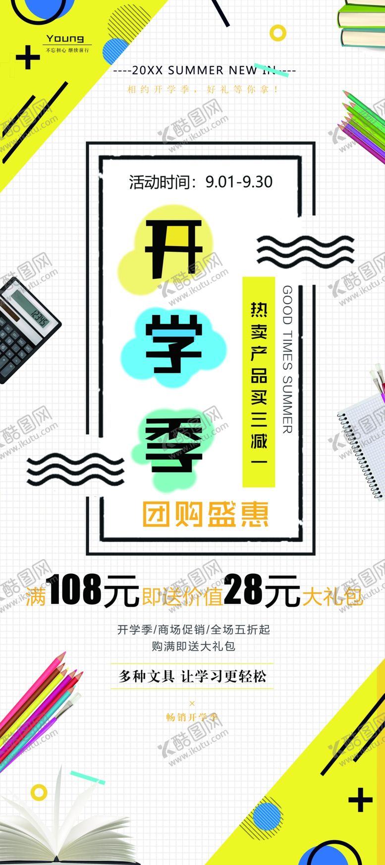 编号：29735209231724378614【酷图网】源文件下载-开学季