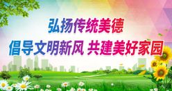 弘扬传统美德城市创文明城市